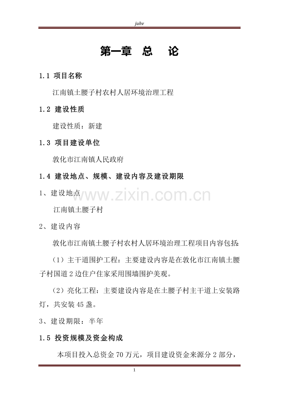 江南镇土腰子村农村人居环境治理项目策划建议书.doc_第1页