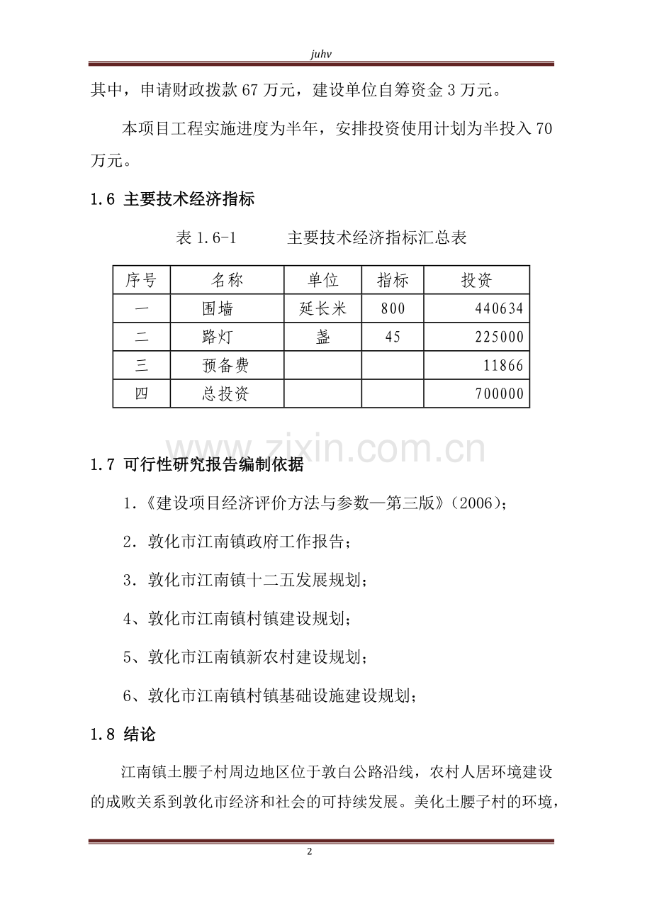 江南镇土腰子村农村人居环境治理项目策划建议书.doc_第2页