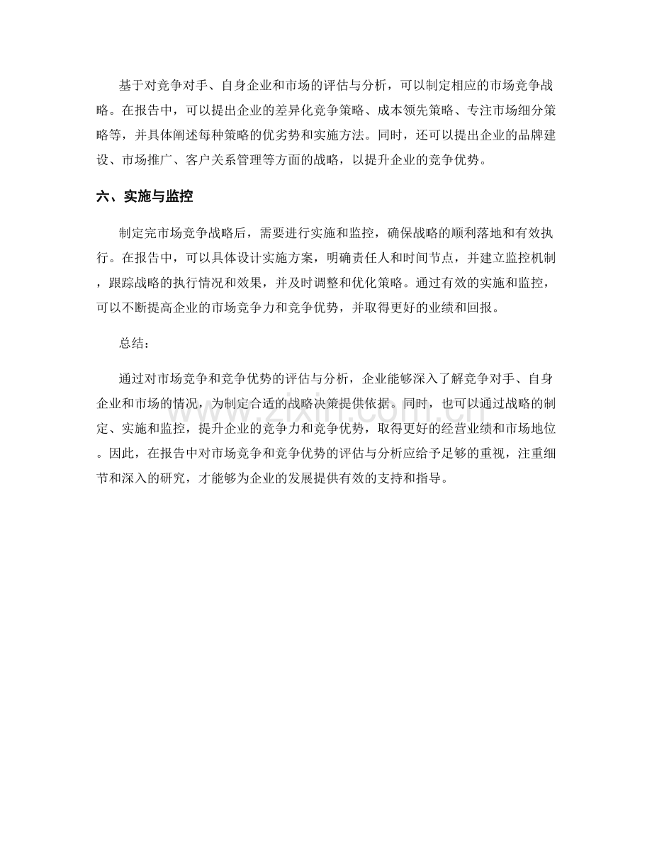 报告中的市场竞争和竞争优势的评估与分析.docx_第2页