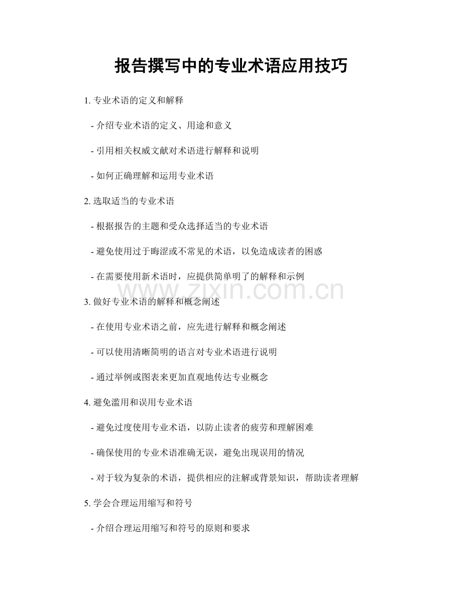 报告撰写中的专业术语应用技巧.docx_第1页