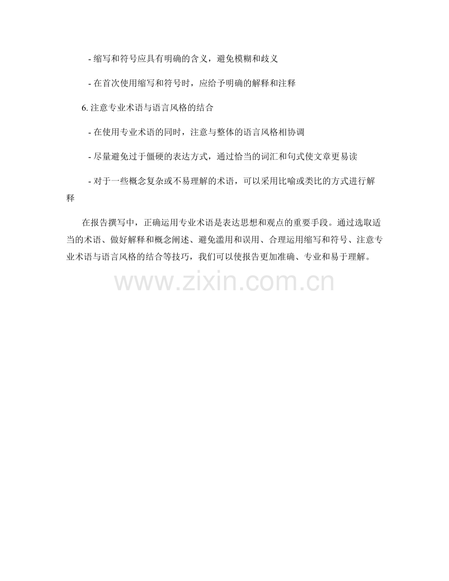 报告撰写中的专业术语应用技巧.docx_第2页
