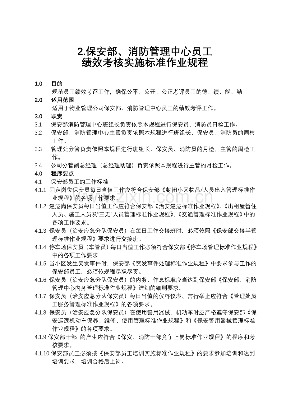 管理中心员工绩效考核实施标准作业规程.doc_第1页