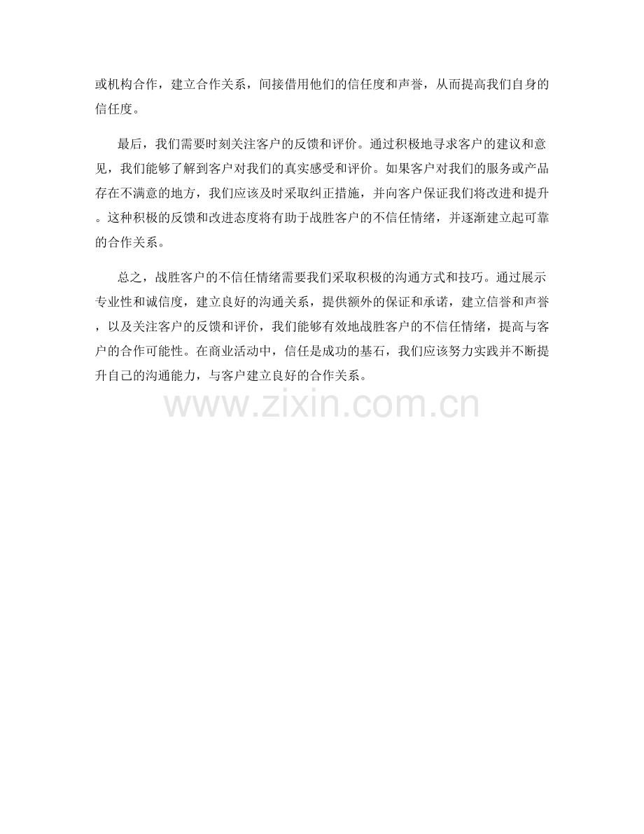 战胜客户不信任情绪的沟通话术.docx_第2页