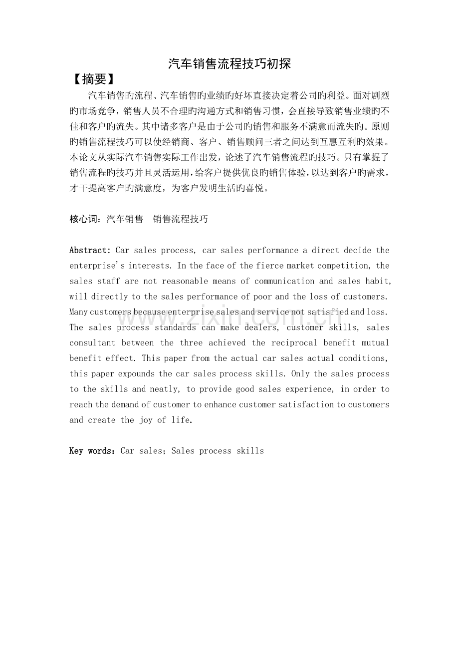 汽车销售流程技巧初探.doc_第1页