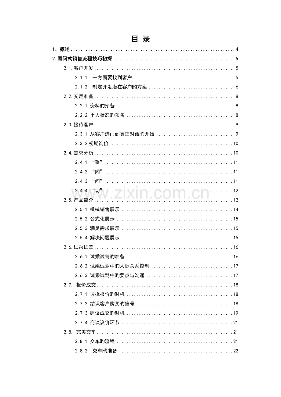 汽车销售流程技巧初探.doc_第2页