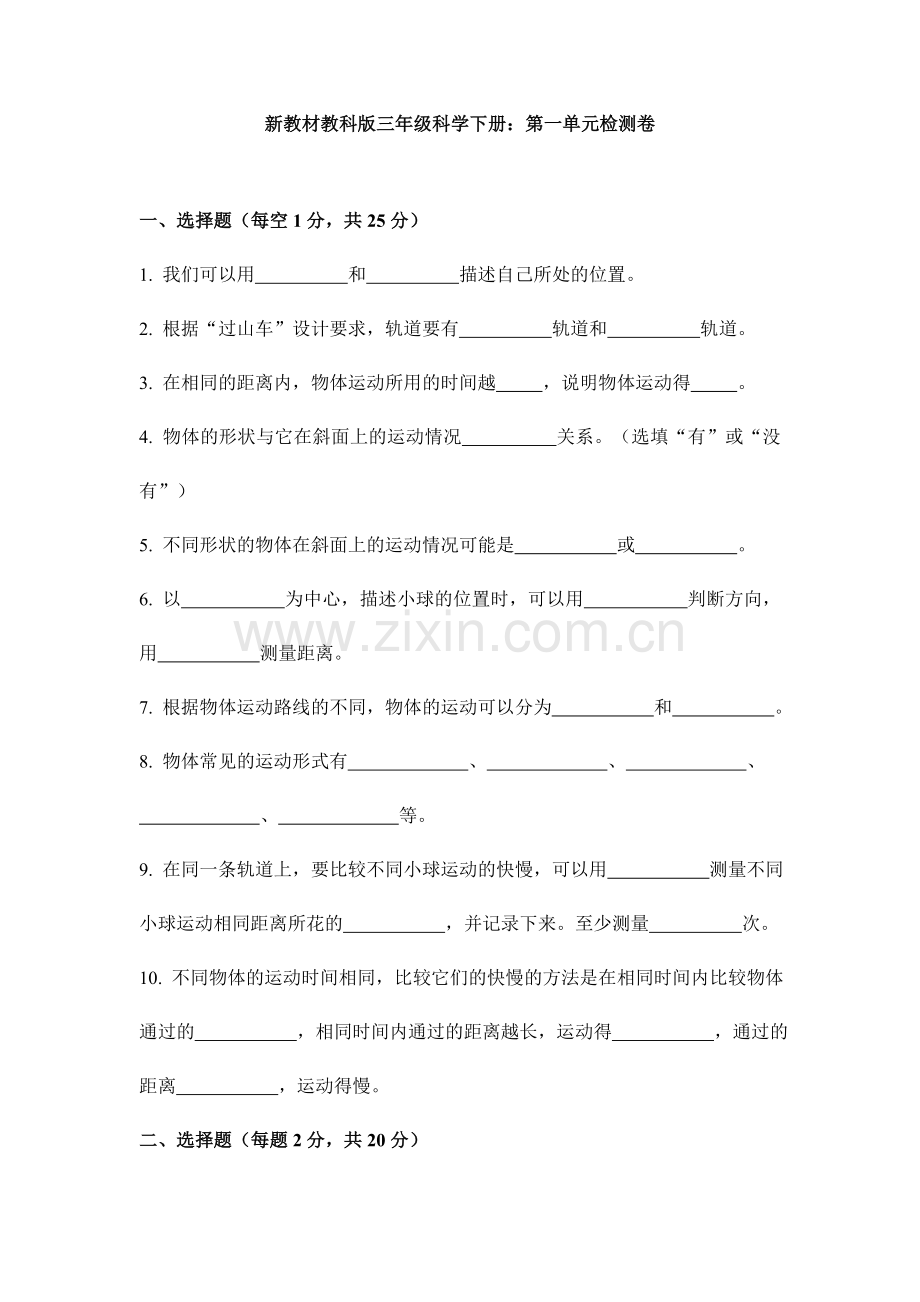 新教材教科三年级科学下册：第一单元检测卷.doc_第1页