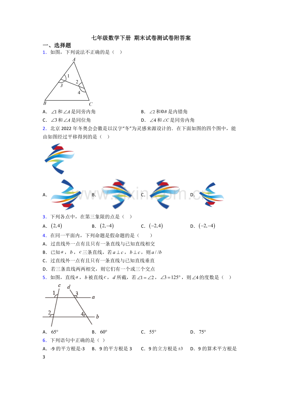 七年级数学下册-期末试卷测试卷附答案.doc_第1页