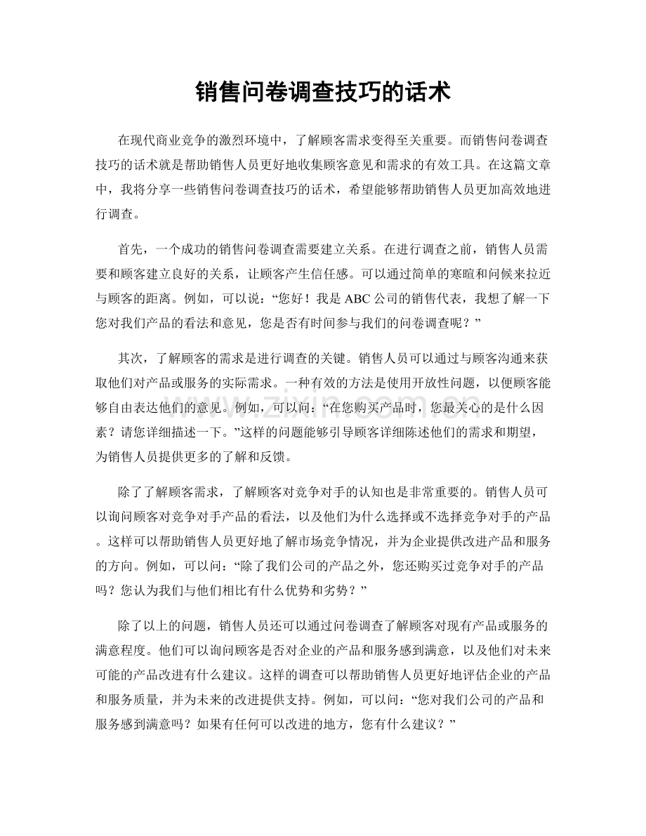 销售问卷调查技巧的话术.docx_第1页
