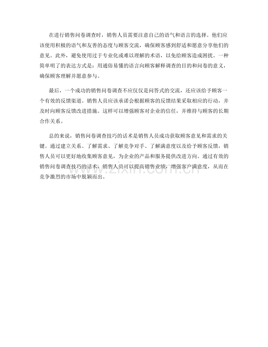 销售问卷调查技巧的话术.docx_第2页