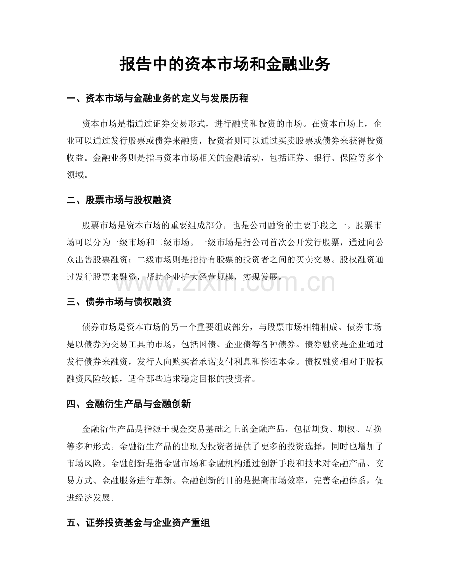 报告中的资本市场和金融业务.docx_第1页