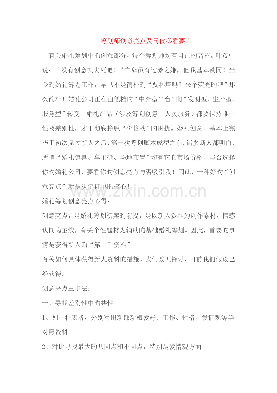 策划师创意亮点及司仪必看要点.doc_第1页