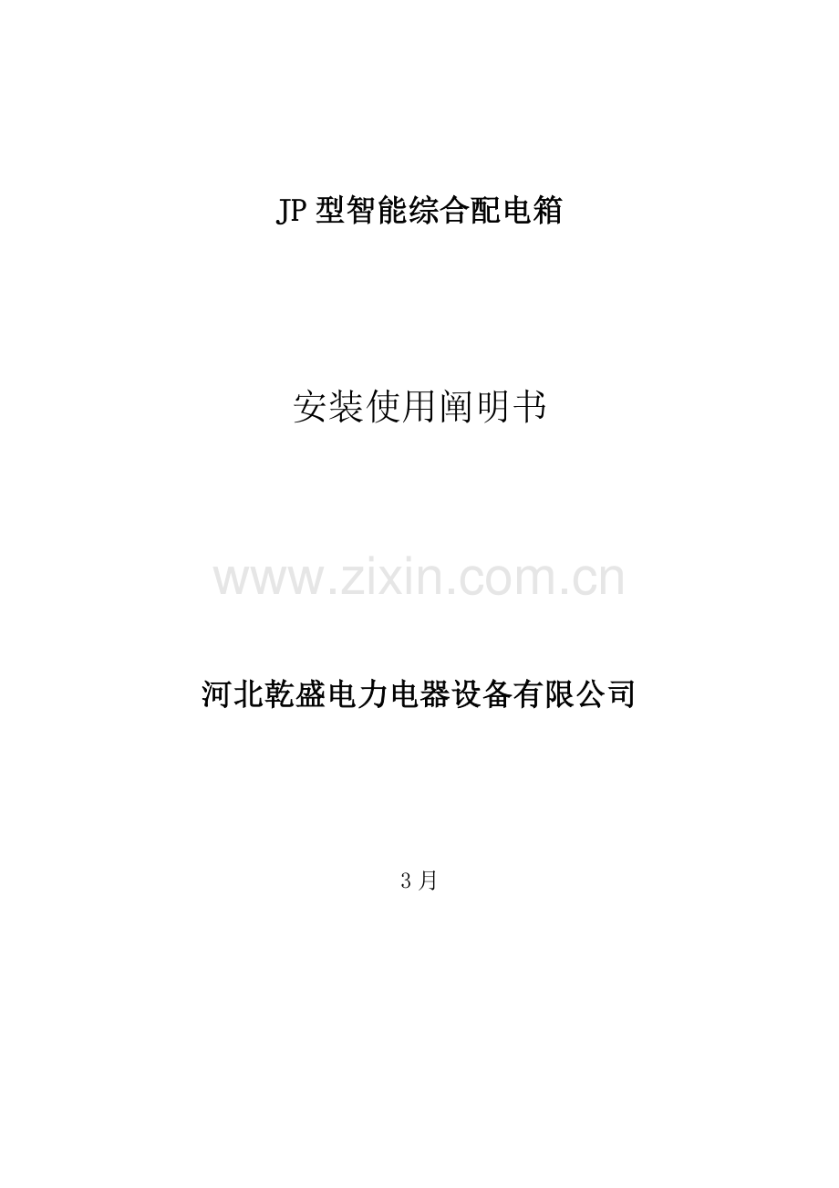 智能化JP柜使用说明书.doc_第1页