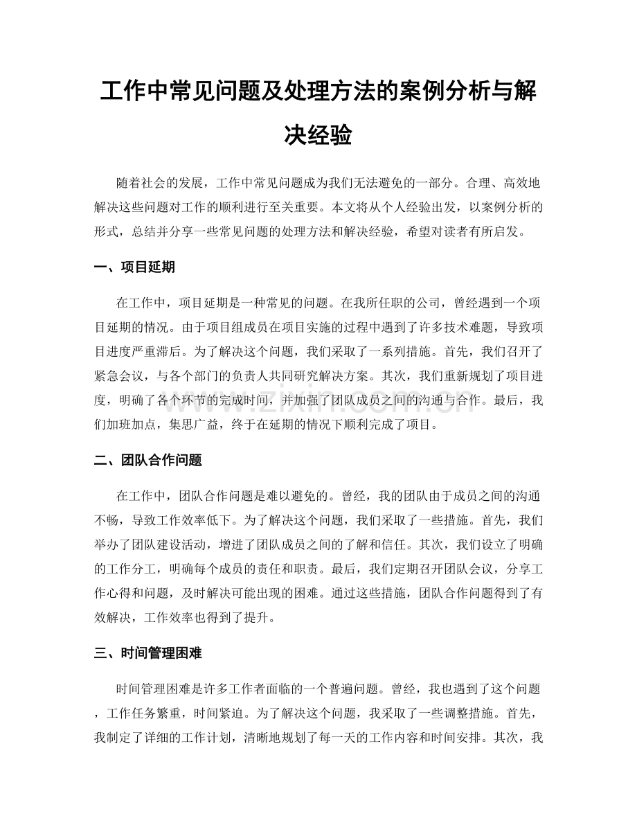 工作中常见问题及处理方法的案例分析与解决经验.docx_第1页