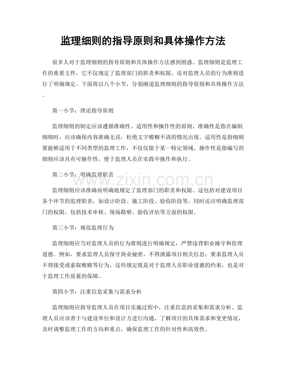 监理细则的指导原则和具体操作方法.docx_第1页