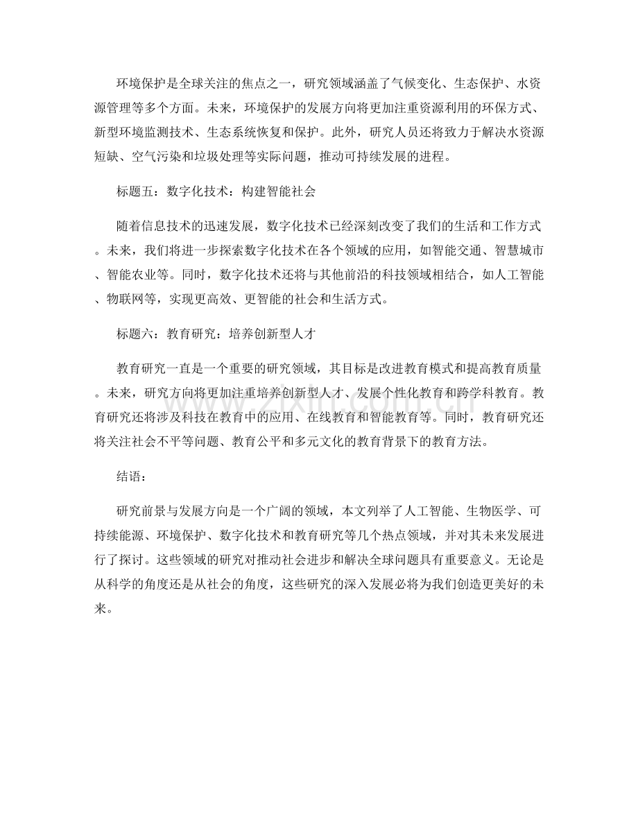研究前景与发展方向.docx_第2页