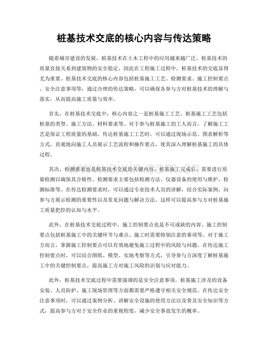 桩基技术交底的核心内容与传达策略.docx_第1页