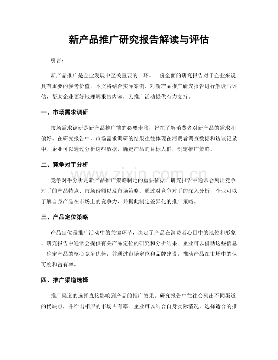 新产品推广研究报告解读与评估.docx_第1页