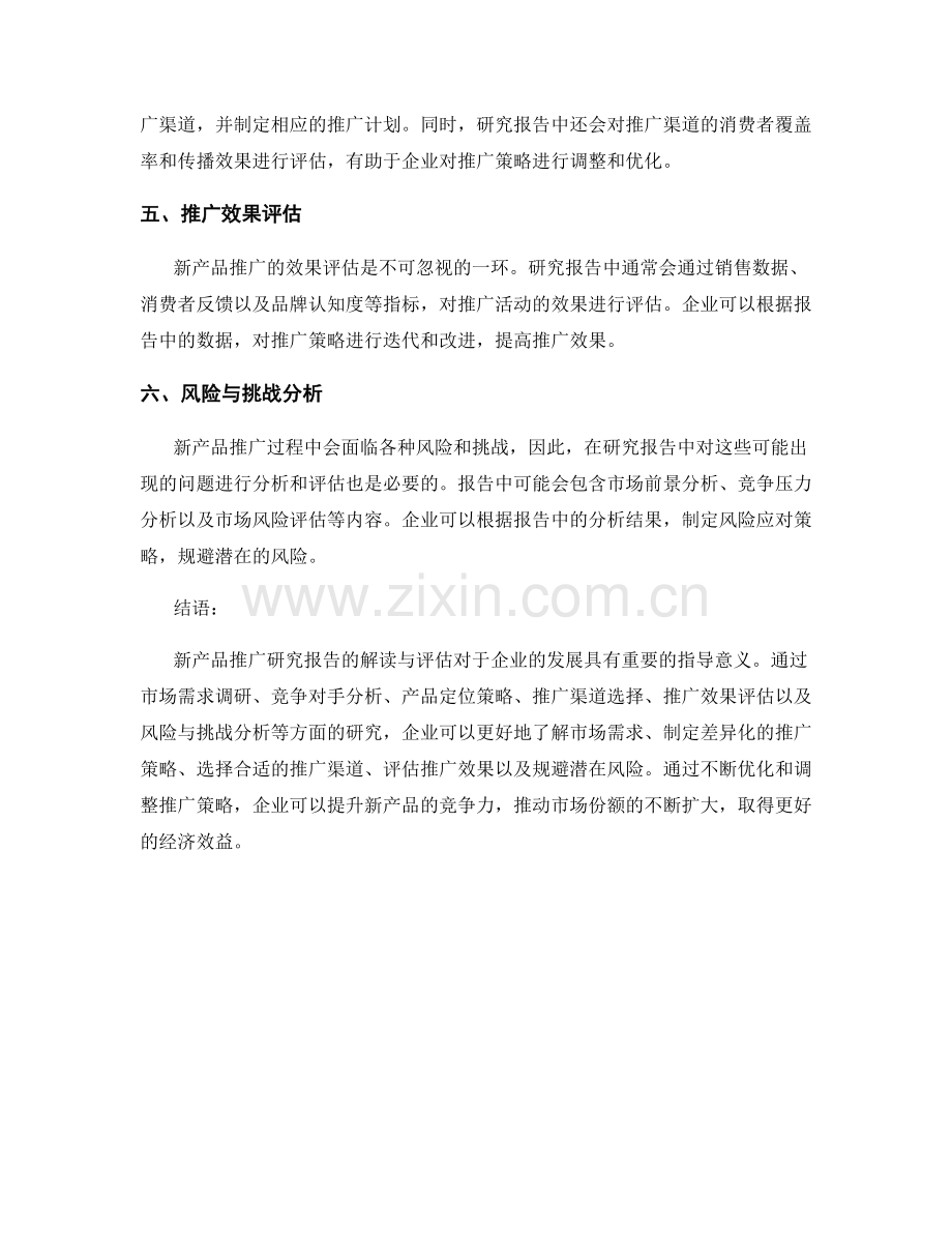 新产品推广研究报告解读与评估.docx_第2页