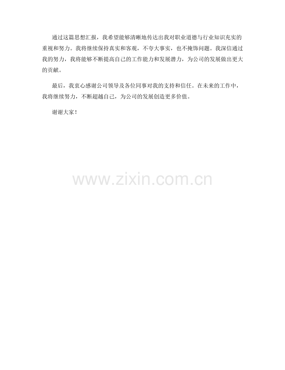 思想汇报：2023年职业道德与行业知识充实策略.docx_第2页