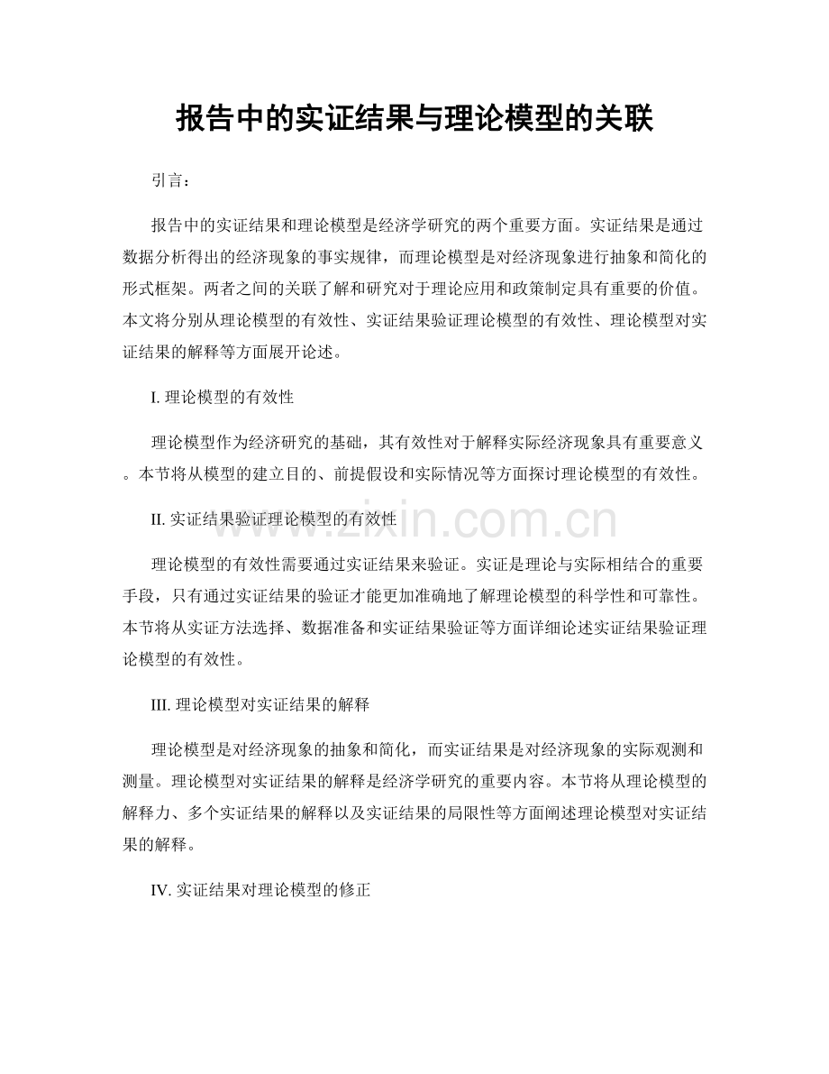 报告中的实证结果与理论模型的关联.docx_第1页