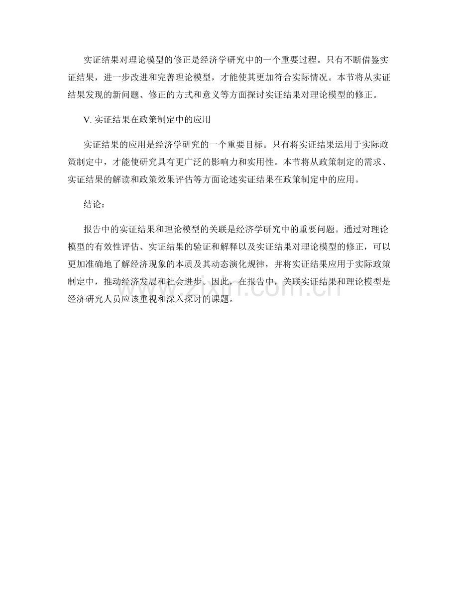 报告中的实证结果与理论模型的关联.docx_第2页