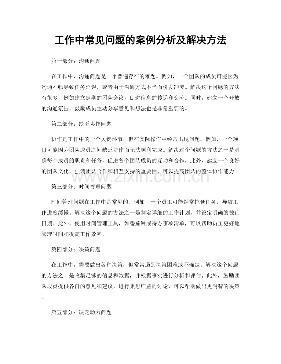 工作中常见问题的案例分析及解决方法.docx_第1页
