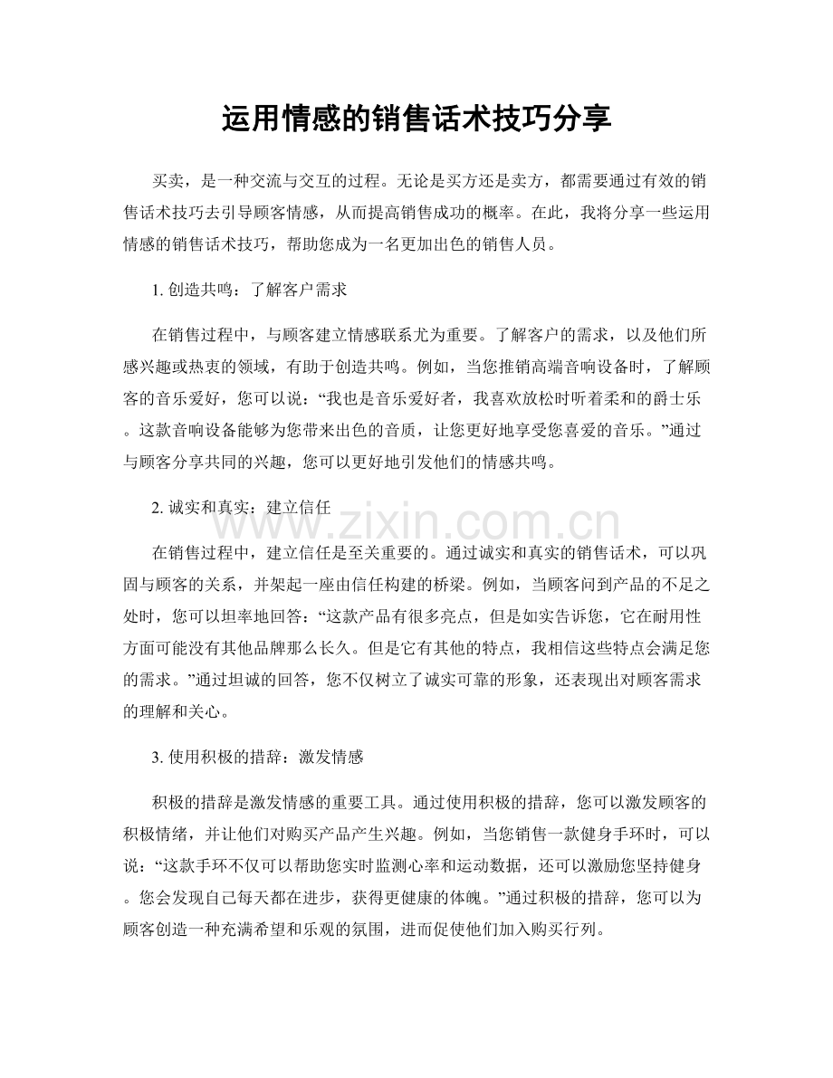 运用情感的销售话术技巧分享.docx_第1页