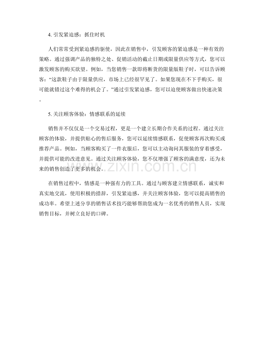 运用情感的销售话术技巧分享.docx_第2页