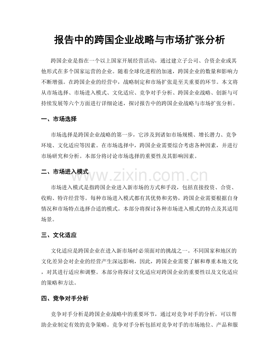 报告中的跨国企业战略与市场扩张分析.docx_第1页