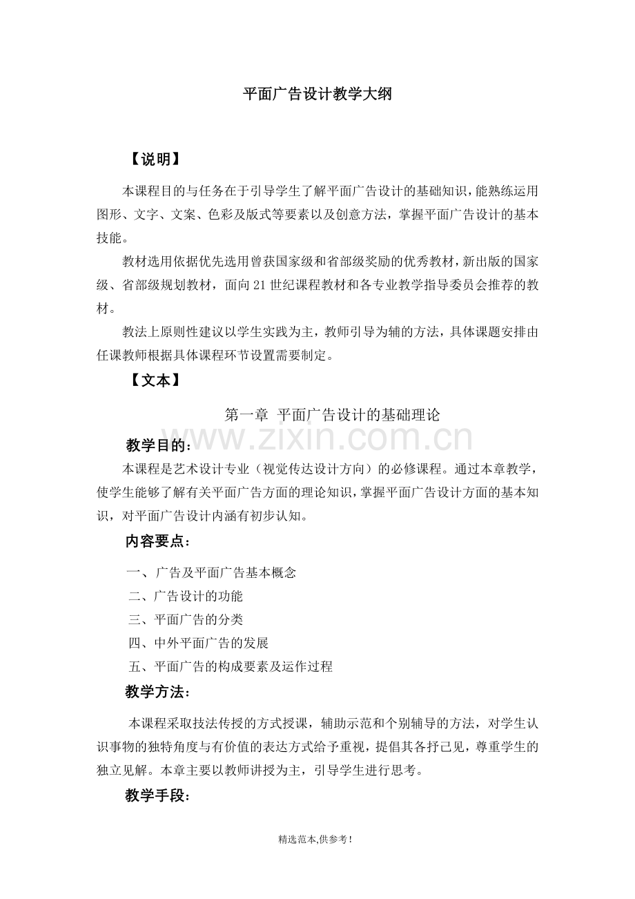 平面广告的设计教学大纲.doc_第1页