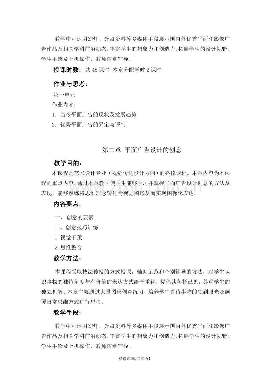 平面广告的设计教学大纲.doc_第2页
