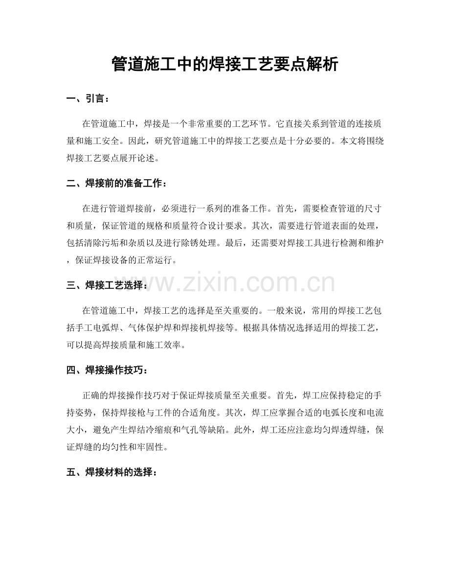 管道施工中的焊接工艺要点解析.docx_第1页