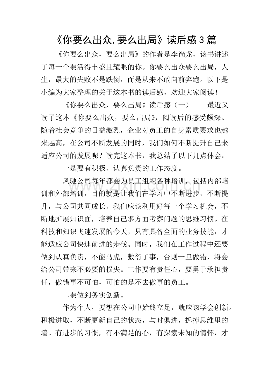 《你要么出众-要么出局》读后感3篇.doc_第1页