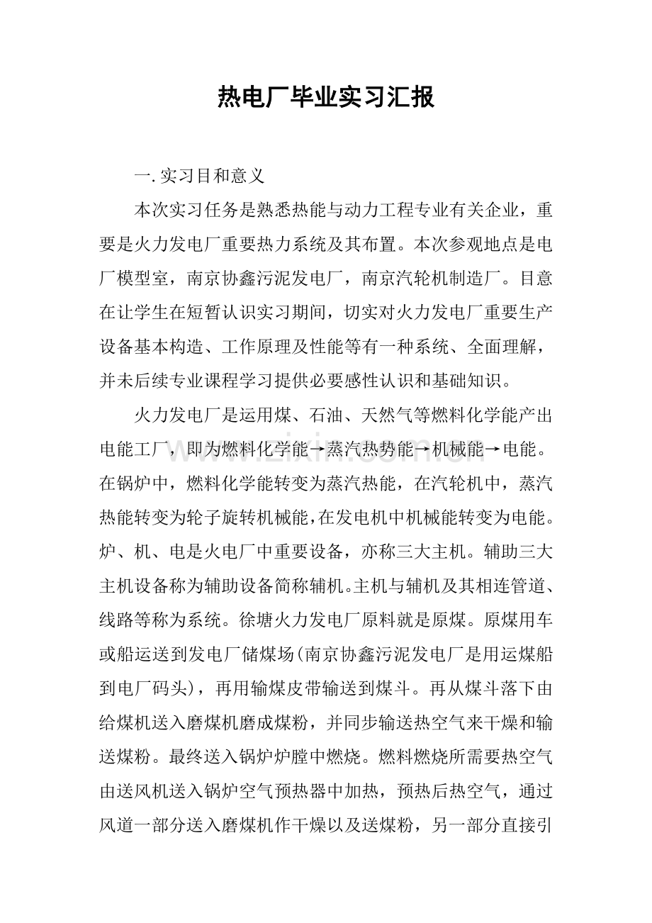 热电厂毕业实习报告.docx_第1页