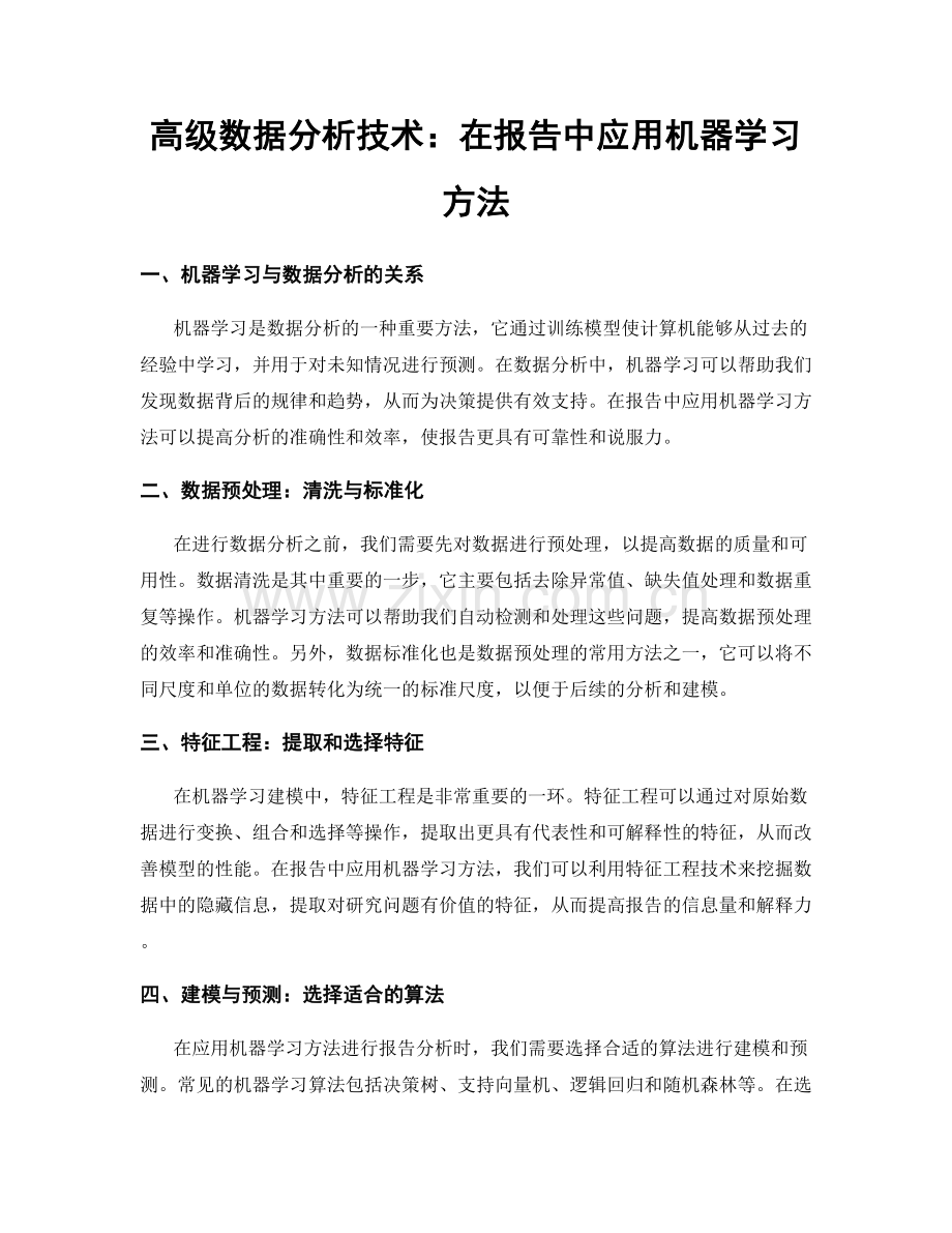 高级数据分析技术：在报告中应用机器学习方法.docx_第1页