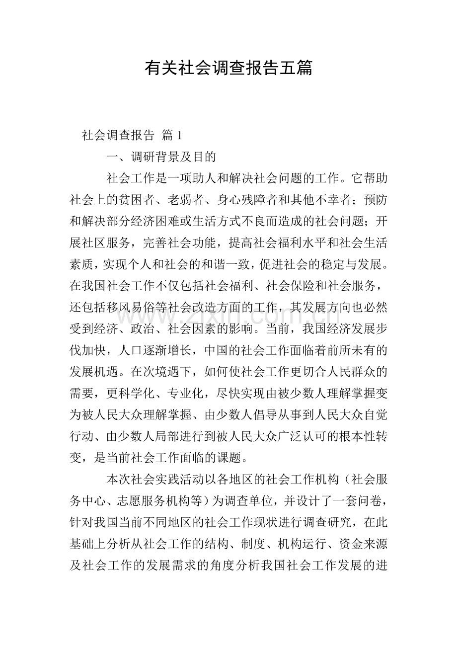 有关社会调查报告五篇.doc_第1页