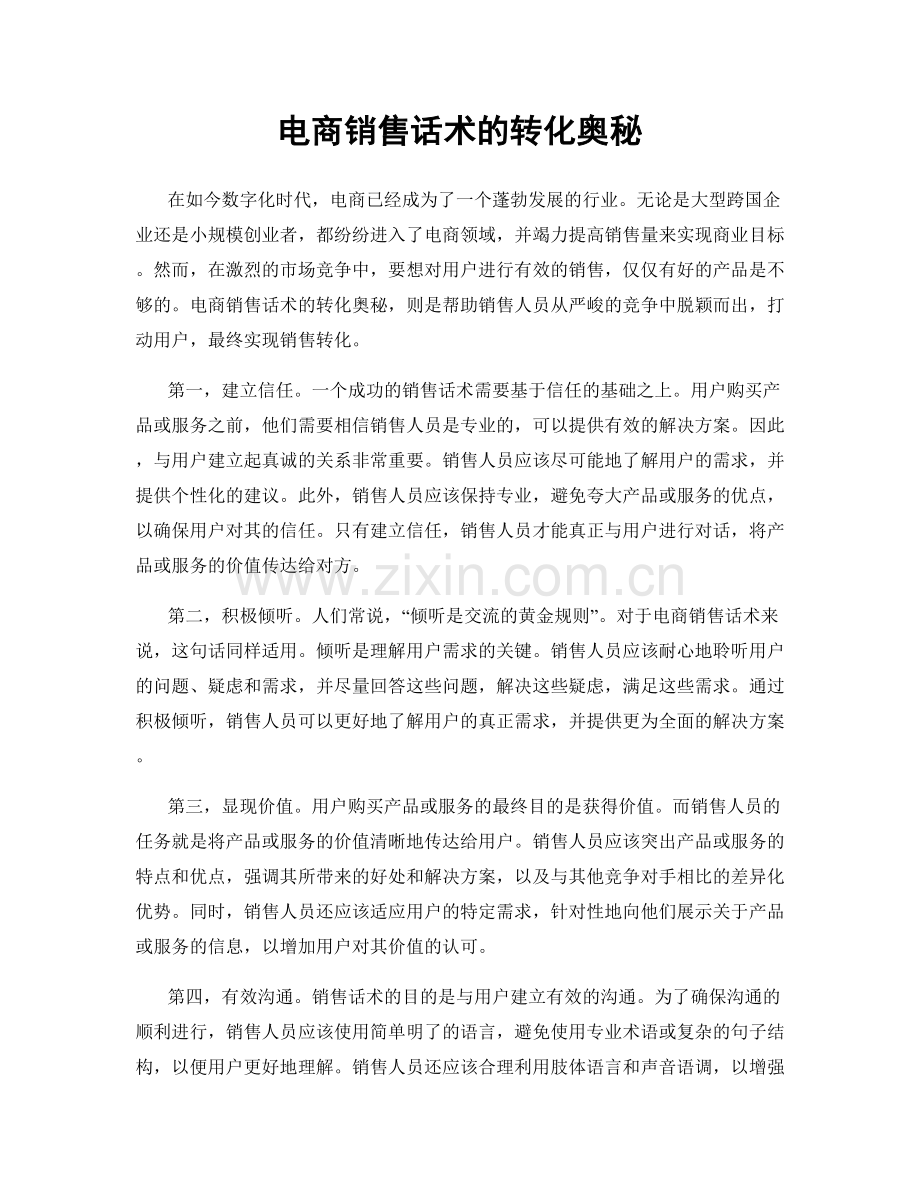 电商销售话术的转化奥秘.docx_第1页