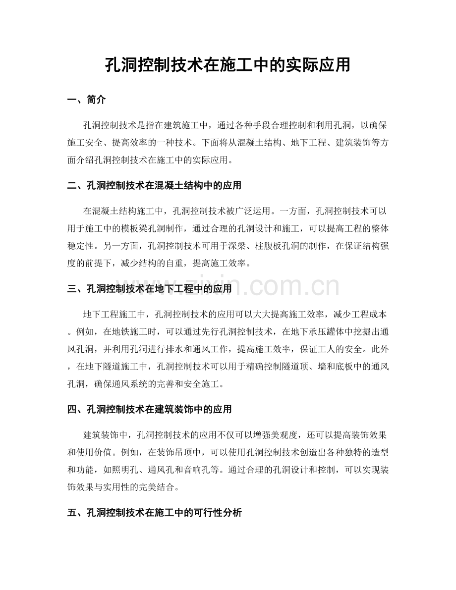 孔洞控制技术在施工中的实际应用.docx_第1页