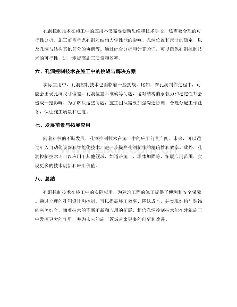 孔洞控制技术在施工中的实际应用.docx_第2页