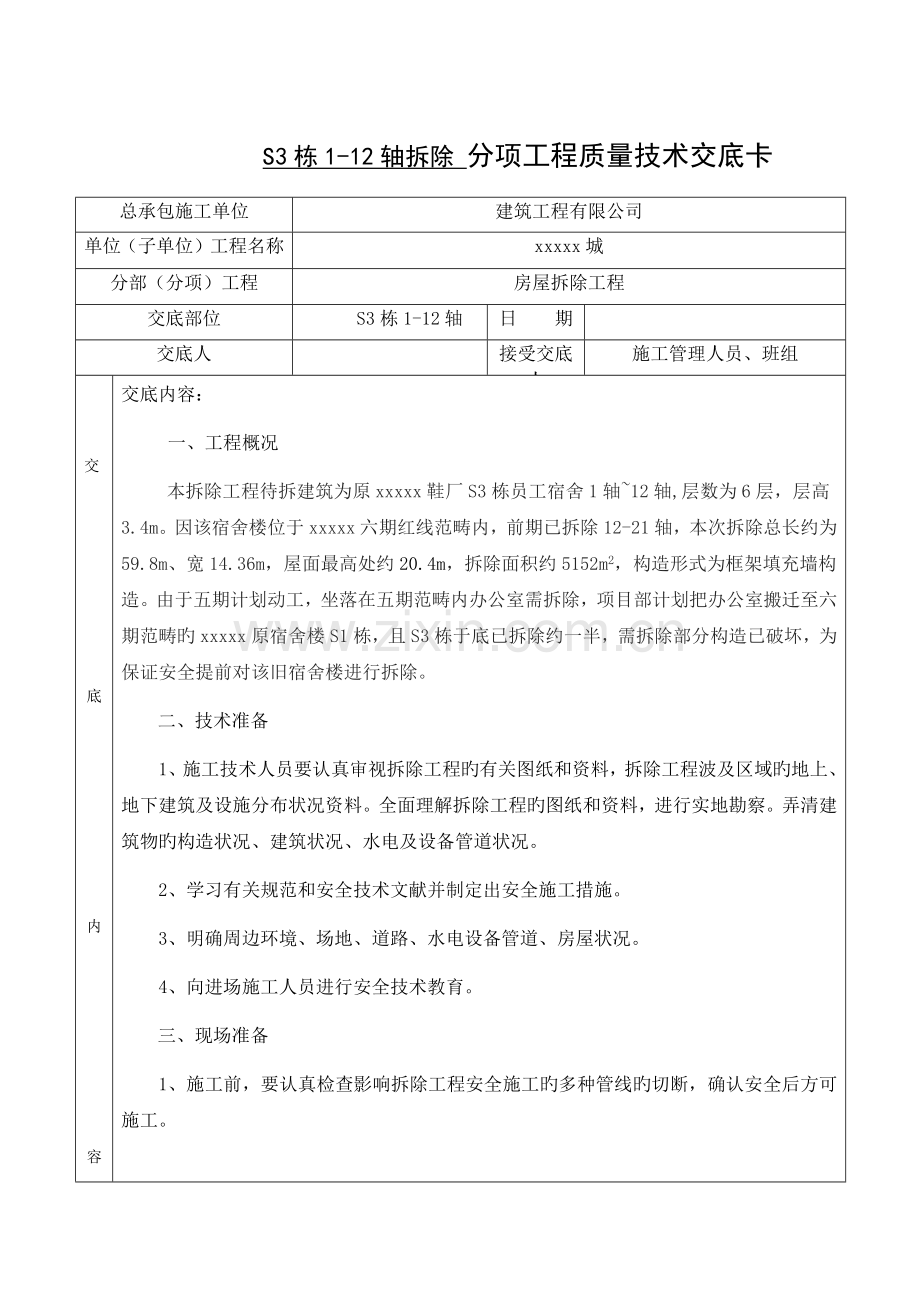 旧宿舍楼拆除技术交底.docx_第1页