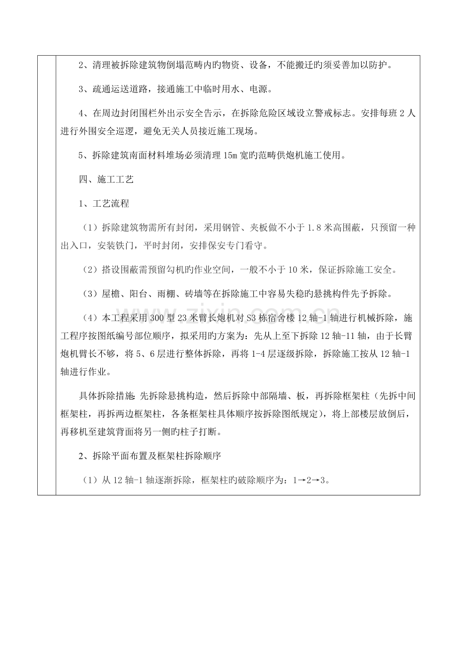 旧宿舍楼拆除技术交底.docx_第2页