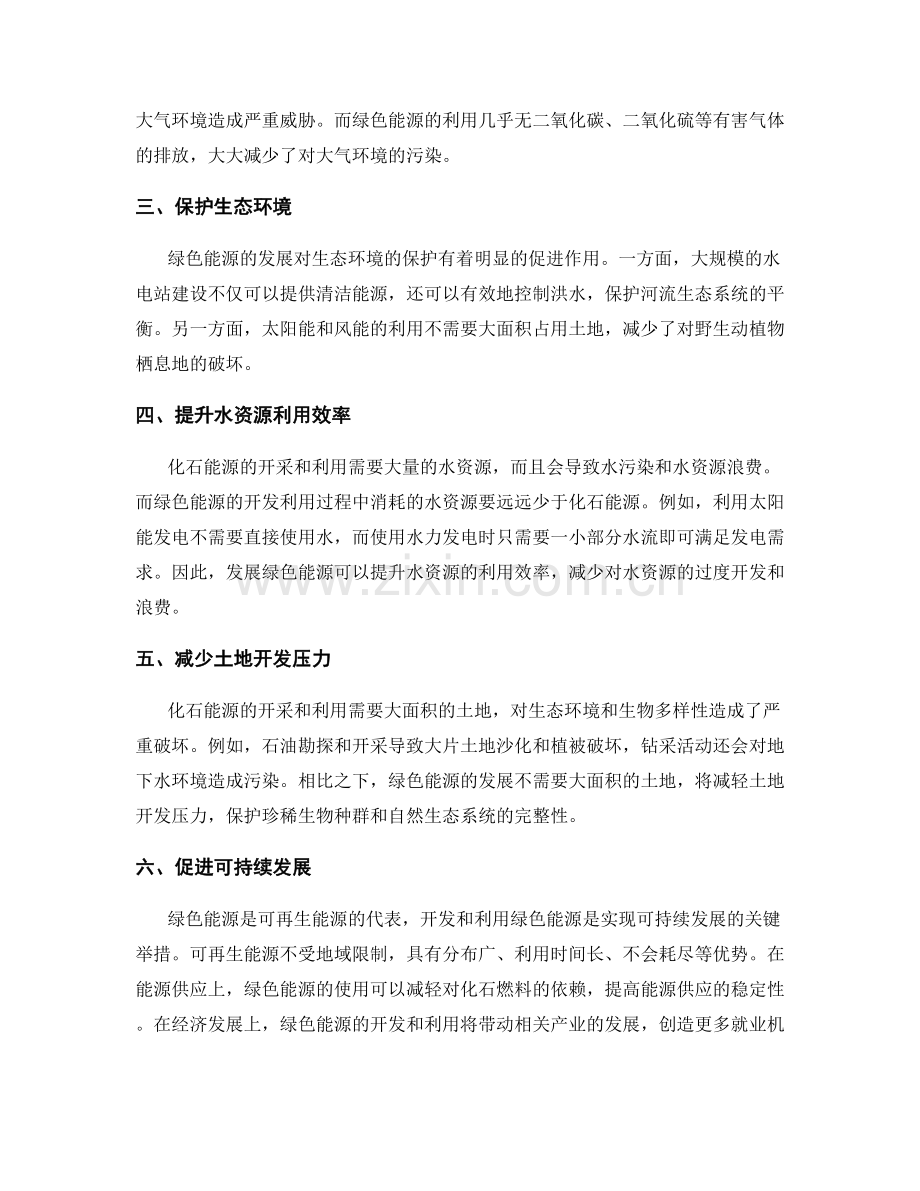 绿色能源发展对环境保护的贡献研究.docx_第2页