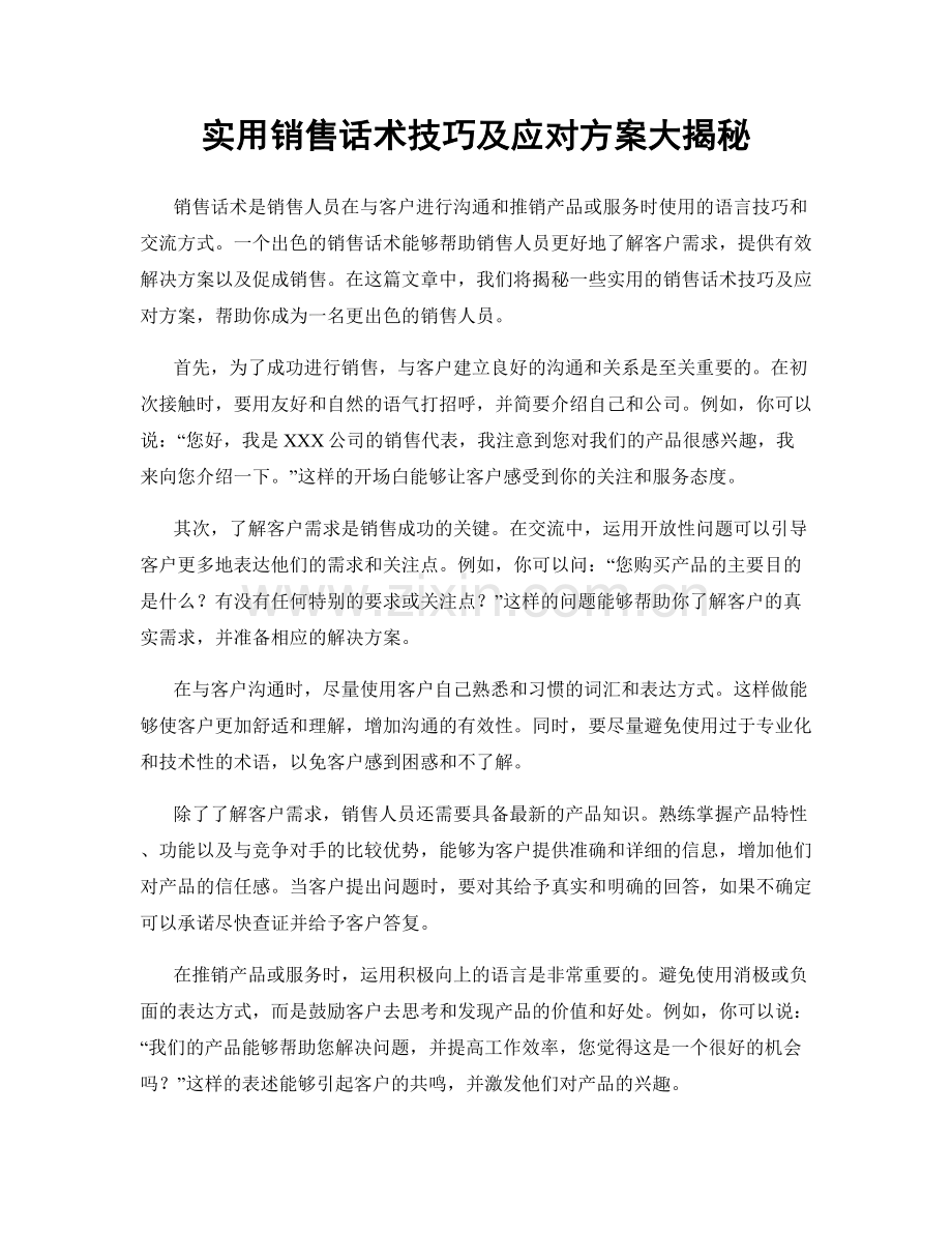 实用销售话术技巧及应对方案大揭秘.docx_第1页