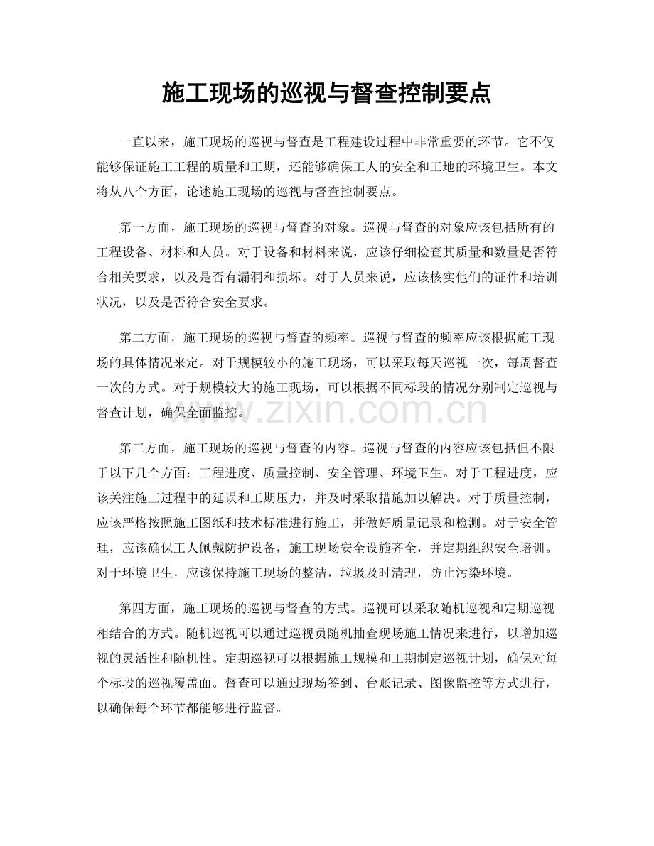 施工现场的巡视与督查控制要点.docx_第1页