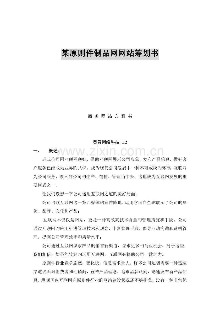 某标准件制品网策划书.doc_第1页