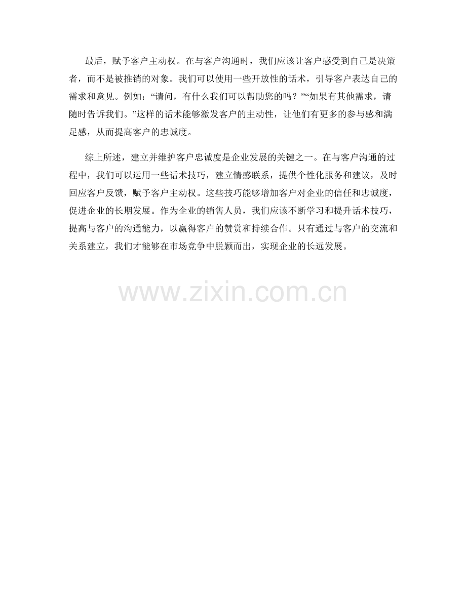 建立并维护客户忠诚度的话术技巧.docx_第2页
