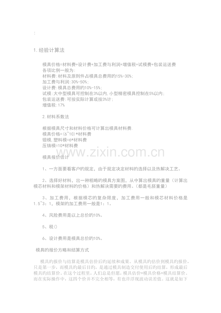 模具费用的计算方法(2).doc_第1页