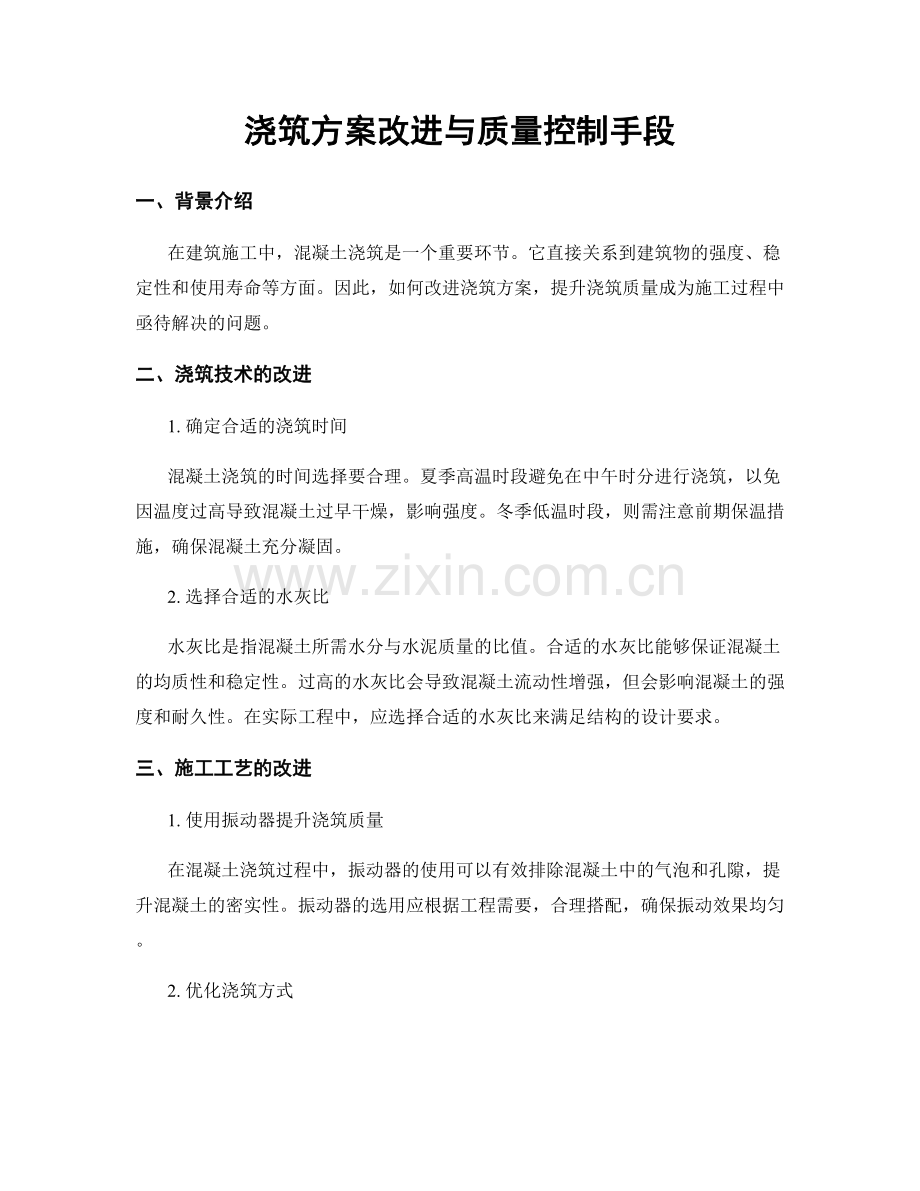 浇筑方案改进与质量控制手段.docx_第1页