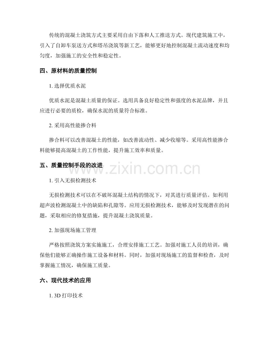 浇筑方案改进与质量控制手段.docx_第2页