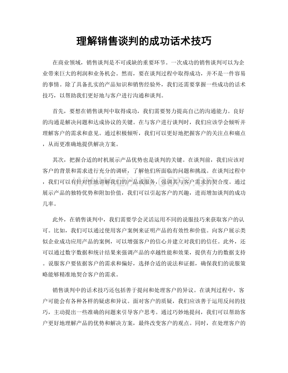 理解销售谈判的成功话术技巧.docx_第1页